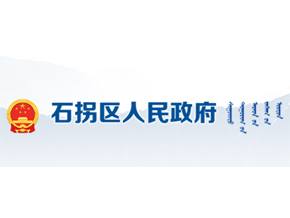 包头市石拐区政府