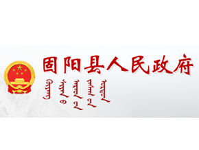 包头市固阳县人民政府