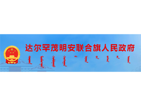 包头市达尔汗茂名联合旗人民政府